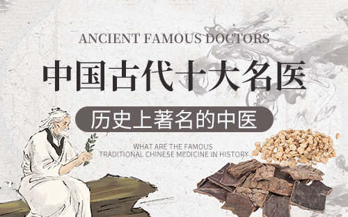 中国古代十大名医院排名(中国古代十大名医及其著作)