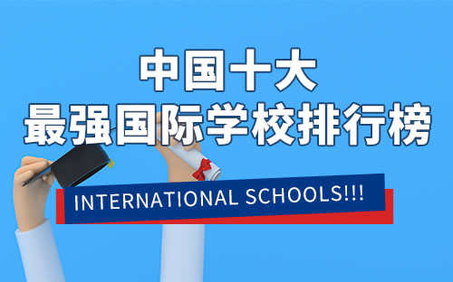 中国最厉害的国际学校(中国前十名国际学校)