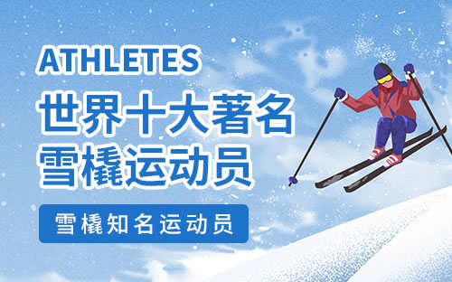 中国雪橇著名运动员(世界十大著名雪橇运动员是谁)