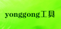 yonggong工具