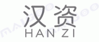 汉资HANZI