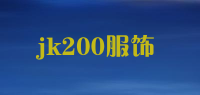 jk200服饰