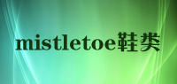 mistletoe鞋类