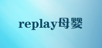 replay母婴